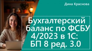 Бухгалтерский баланс по ФСБУ 4/2023 в 1С Бухгалтерия 8