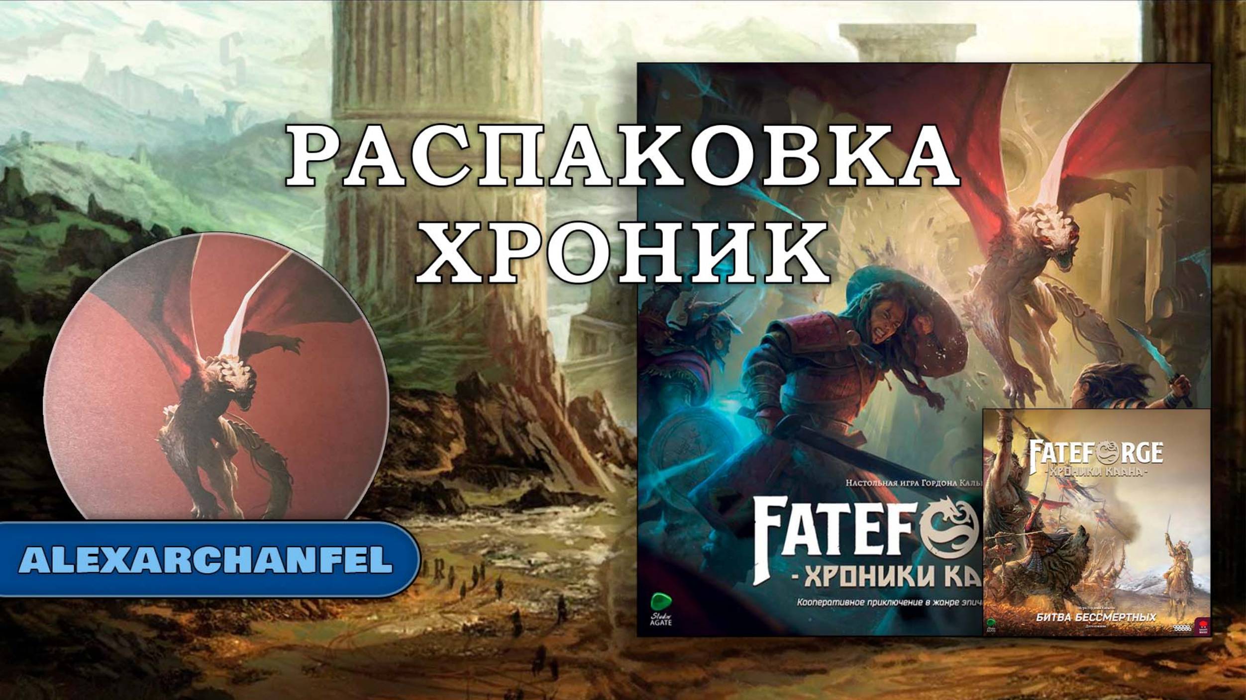 Fateforge: Хроники Каана настольная игра распаковка с дополнением Битва бессмертных смотреть онлайн