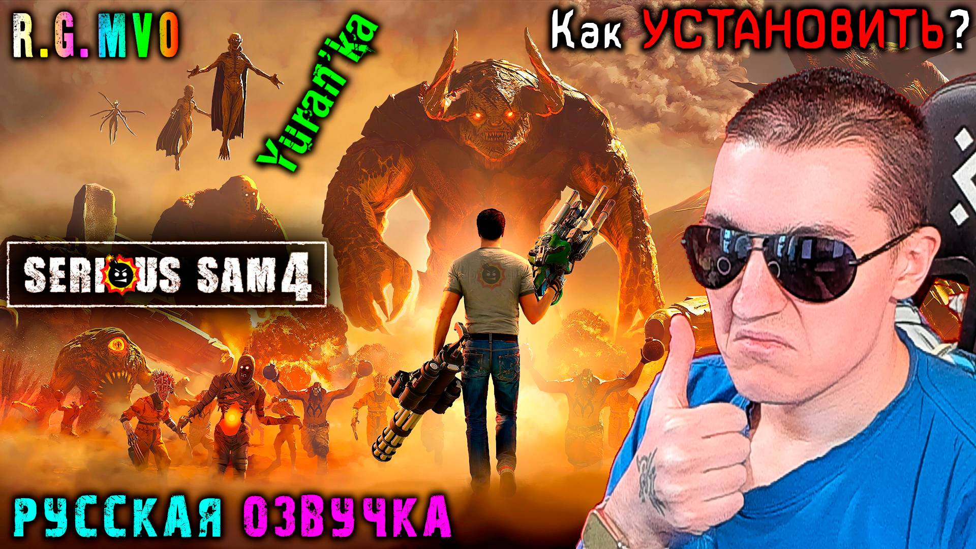 РУСИФИКАТОР ОЗВУЧКИ для Serious Sam 4 (Крутой Сэм 4) | Как УСТАНОВИТЬ? | R.G. MVO смотреть онлайн