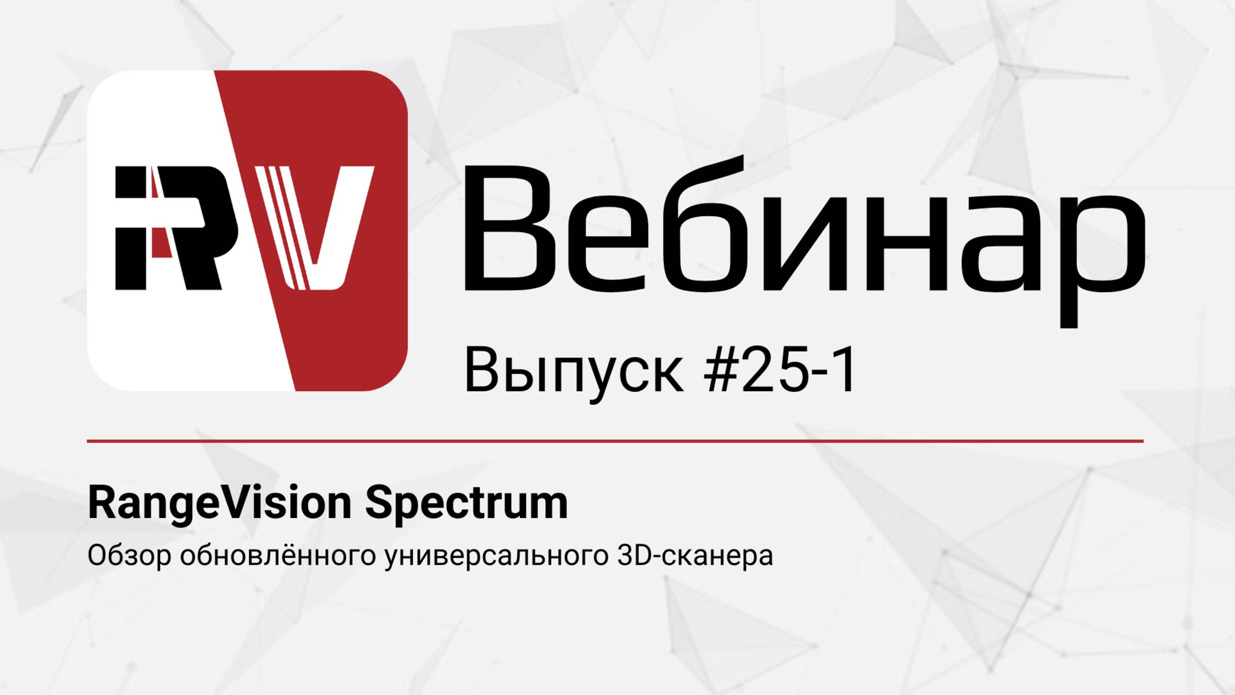 Вебинар 25-1 | 3D-сканер RangeVision Spectrum 2025