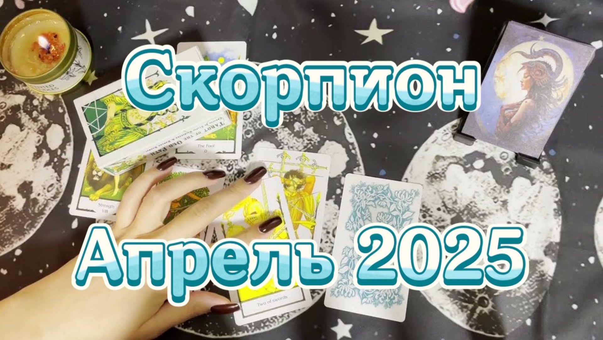 Скорпион. Таро прогноз на апрель 2025. Гадание на Таро. Онлайн расклад смотреть онлайн