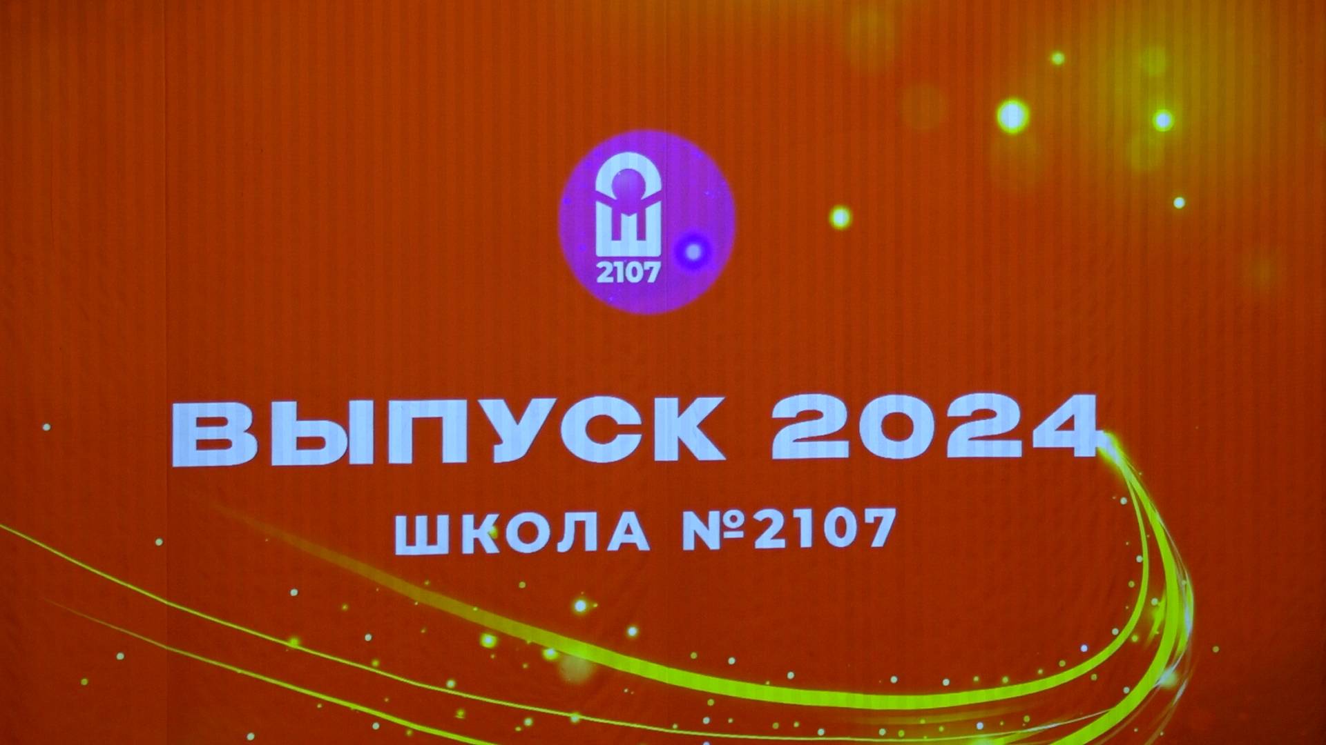 Вручение аттестатов выпускникам Школы №2107 / 2024 г. смотреть онлайн