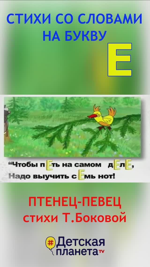 Буква Е в стихах со словами на Е #ТатьянаБокова #стихинаЕ смотреть онлайн