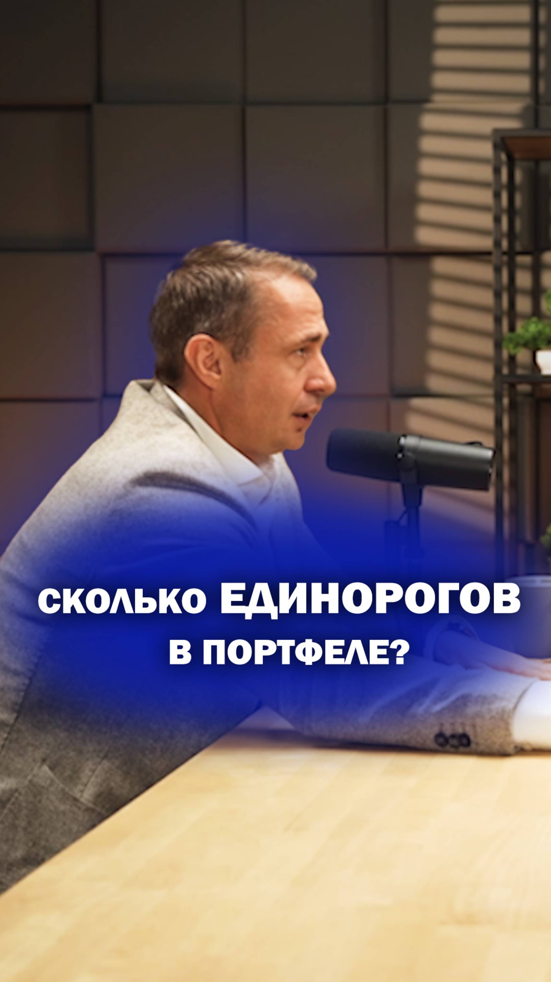 Сколько единорогов в портфеле? смотреть онлайн