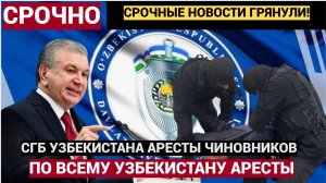 СРОЧНО УЗБЕКИСТАН! СГБ МОЩНЫЕ АРЕСТЫ ЧИНОВНИКОВ И БИЗНЕСМЕНОВ! УКРАЛИ 24,5 млрд сумов
