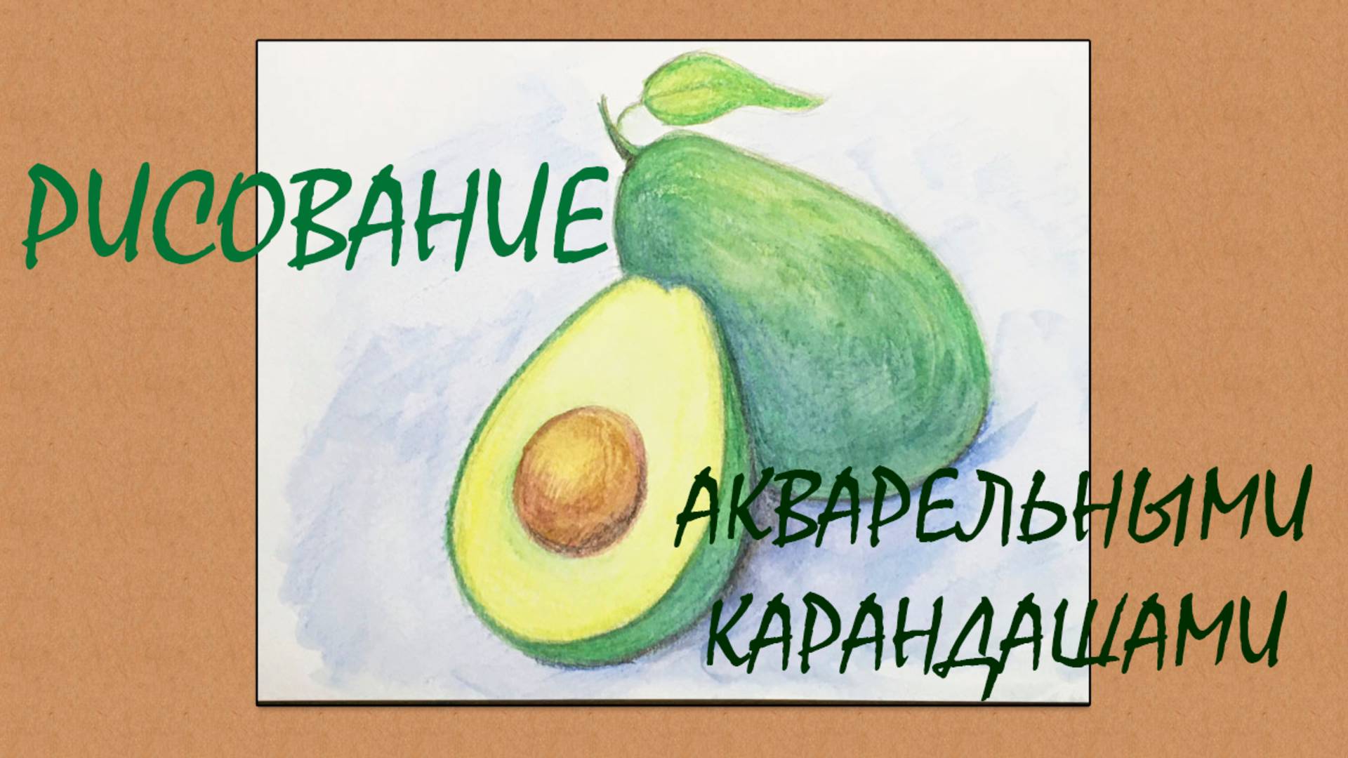 Авокадо. Акварельные карандаши. Рисование 7+