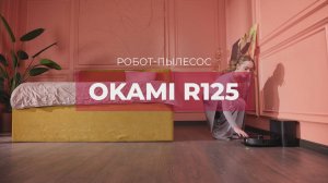 OKAMI R125 | Робот-пылесос | Официальный обзор