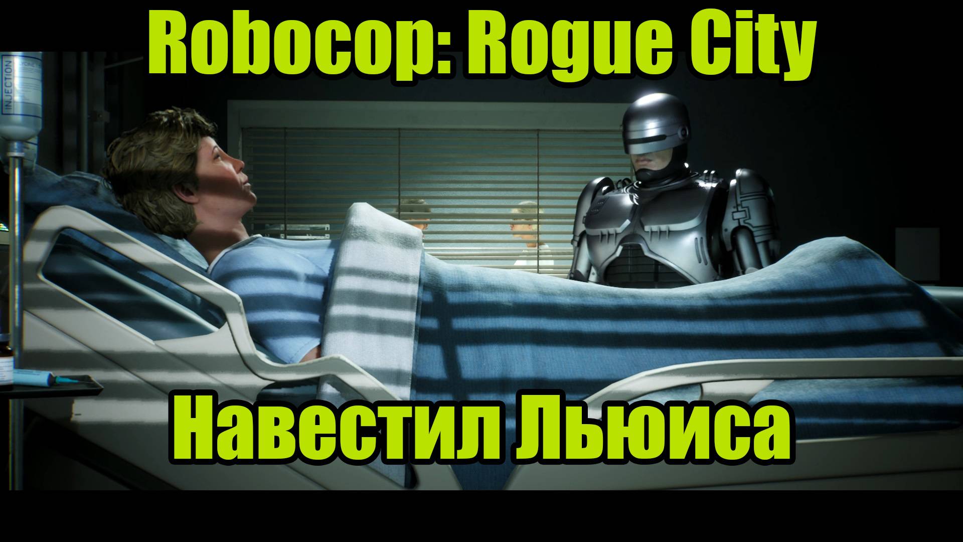 ROBOCOP #8 смотреть онлайн