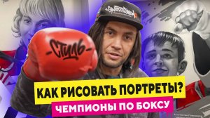 КАК РИСОВАТЬ ГРАФФИТИ-ПОРТРЕТЫ? Граффити Сергей Ковалёв, Константин Пономарёв, Анастасия Белякова.