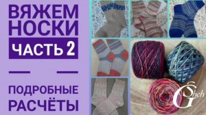 Вяжем носки. Часть 2. Подробные расчёты.