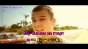 Макс Корж - Небо Поможет Нам караоке www.****.ru