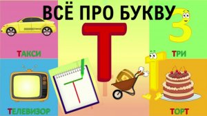 Алфавит Буква Т + как писать + слова на Т + #развивающеевидео #ТатьянаБокова #алфавитныймультик