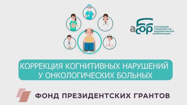 КОРРЕКЦИЯ КОГНИТИВНЫХ НАРУШЕНИЙ У ОНКОЛОГИЧЕСКИХ БОЛЬНЫХ смотреть онлайн