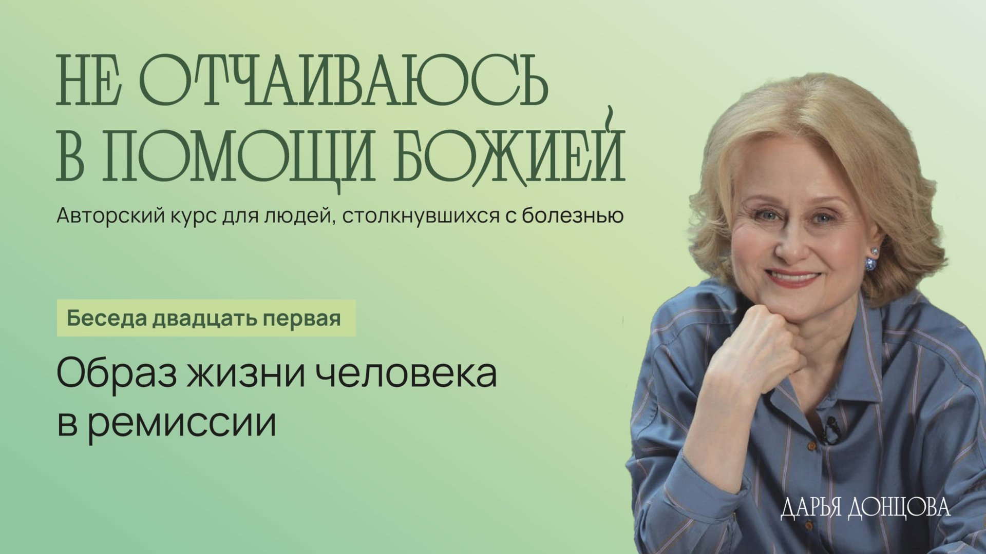 Не отчаиваюсь в помощи Божией 3.21. Образ жизни человека в ремиссии. Дарья Донцова