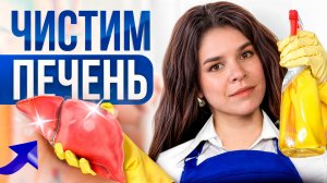 Как почистить печень БЕЗ врачей и таблеток! ЭТОТ способ использовали наши бабушки