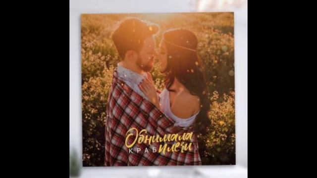 Краб - Обнимала плечи смотреть онлайн