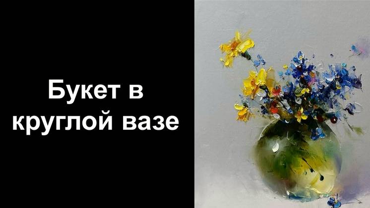 Букет в круглой вазе смотреть онлайн
