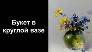 Букет в круглой вазе