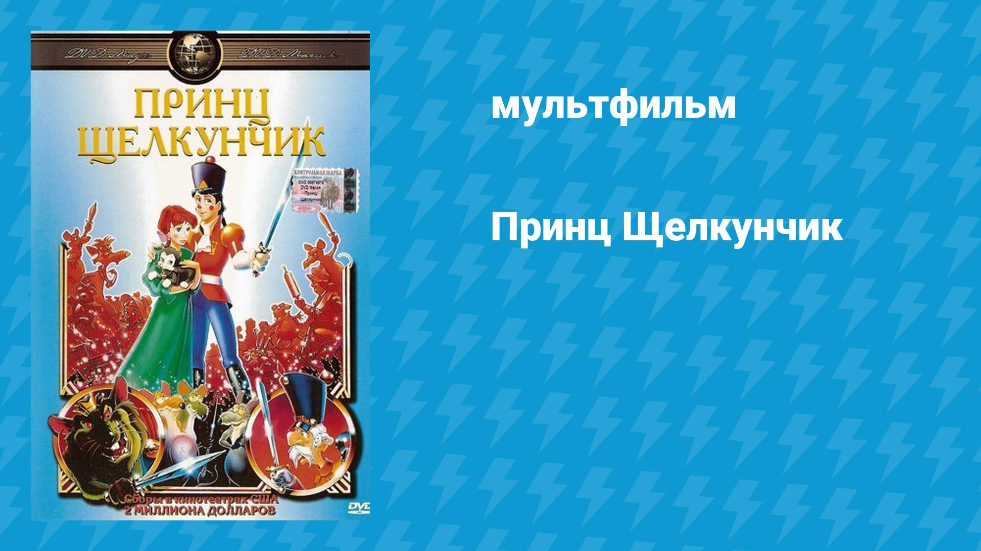Принц Щелкунчик (мультфильм, 1990) смотреть онлайн