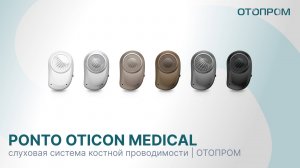 Слуховая система костной проводимости Ponto Oticon Medical - ОТОПРОМ