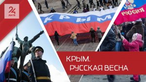 Наш и точка. 11 лет назад Крым вернулся в состав России