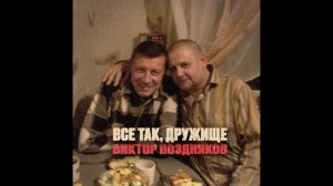 Виктор Поздняков - Всё так, дружище - 2025