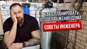 Водоснабжение в доме. С чего начать? Выбор участка, насоса и оборудования.