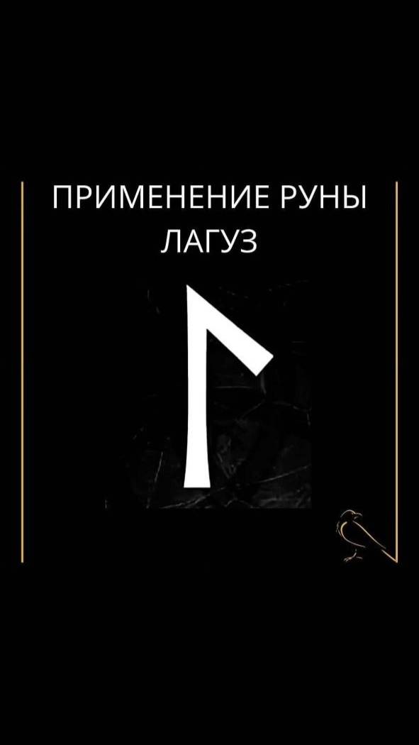 Применение руны Лагуз #руна #лагуз #shorts #руны смотреть онлайн