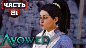 AVOWED Полное Прохождение (не)Лучшей Ролевой Игры ➤ часть 21-1 Третий АКТ ➤ Авовед на Русском