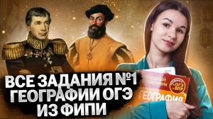 Все типы задания 1 ОГЭ География из сборника ФИПИ  I Умскул