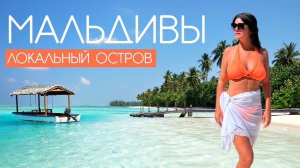 МАЛЬДИВЫ 2025. СКОЛЬКО НУЖНО ДЕНЕГ НА МАЛЬДИВЫ? DHARAVANDHOO. ЧТО ЕСТЬ НА ЛОКАЛЬНОМ ОСТРОВЕ