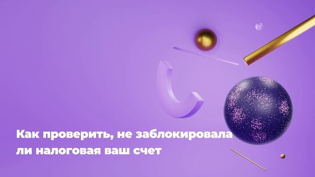 Как проверить, не заблокировала ли налоговая ваш счет смотреть онлайн