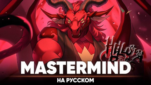 АДСКИЙ БОСС - Mastermind (на русском)