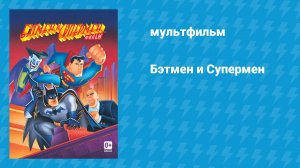 Бэтмен и Супермен (мультфильм, 1997)