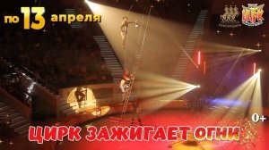 Цирк Зажигает Огни в Нижнем Тагиле