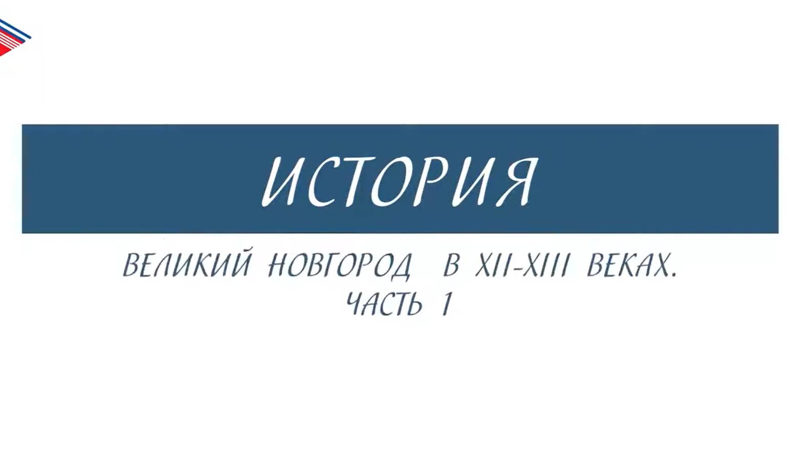 6 класс - История - Великий Новгород в 12-13 веках (Часть 1) смотреть онлайн