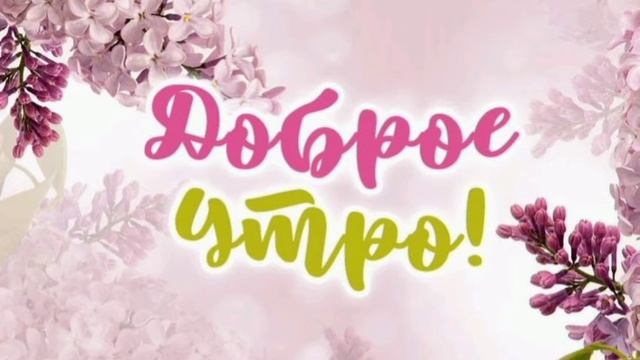 доброе утро