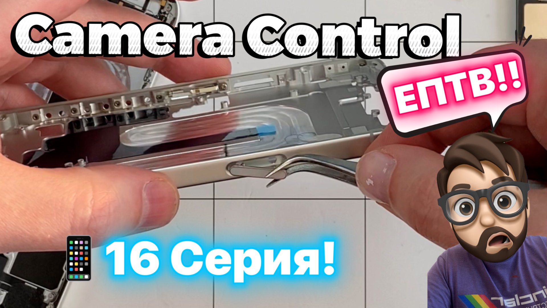 Замена кнопки Camera Control - 16 Series смотреть онлайн