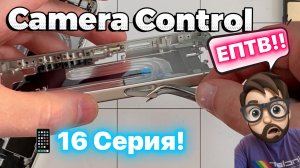 Замена кнопки Camera Control - 16 Series