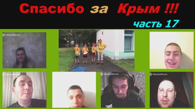 Спасибо за Крым !! (часть 17) смотреть онлайн