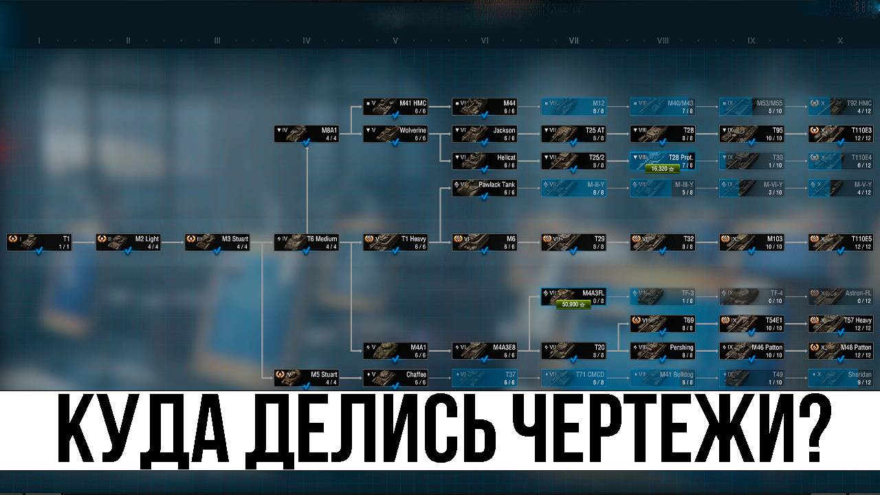 Куда пропали чертежи в Мире Танков? смотреть онлайн