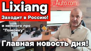Лисян (Li-Auto) открывается в России