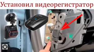 Красиво подключил видеорегистратор и антирадар без висящих проводов Лада Веста НГ