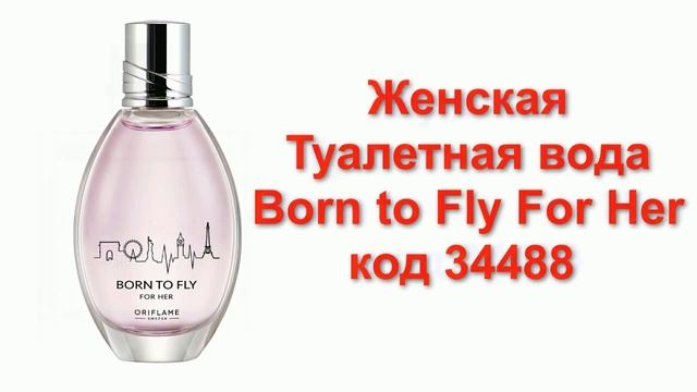 НОВИНКИ БУДУЩИХ КАТАЛОГОВ ОРИФЛЕЙМ 2019|ПАРНЫЕ АРОМАТЫ BORN TO FLY|НОВЫЕ АРОМАТЫ НОВИНКИ ORIFLAME смотреть онлайн