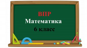 ВПР. Математика. 6 класс. Задание 5. Ежемесячная плата за телефон составляет 680 рублей в месяц.