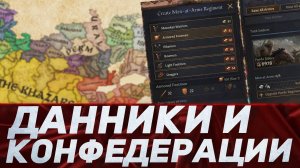 ДАННИКИ, НАБЕГИ, КОНФЕДЕРАЦИИ в Crusader Kings 3 | Дневник разработчиков № 165