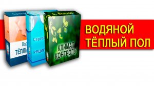 Курс по монтажу водяного тёплого пола.