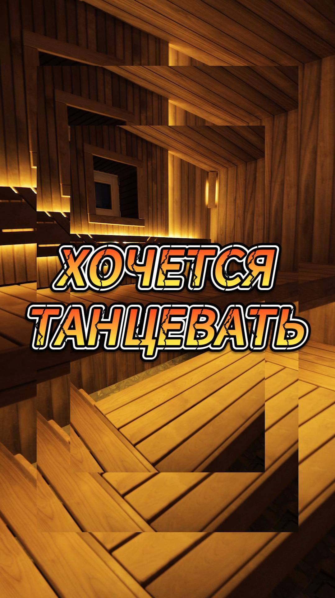 Хочется танцевать смотреть онлайн