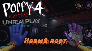 poppy playtime 4 новый порт