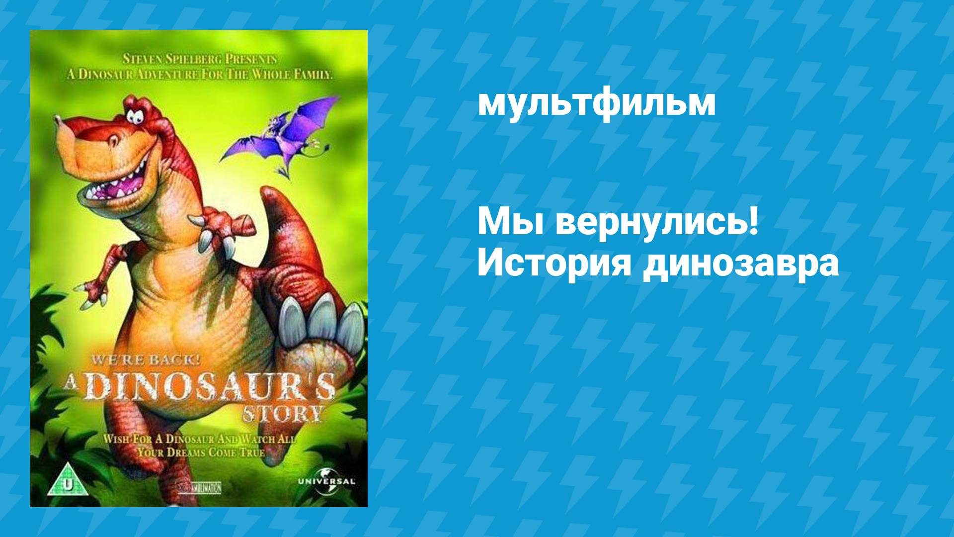 Мы вернулись! История динозавра (мультфильм, 1993)